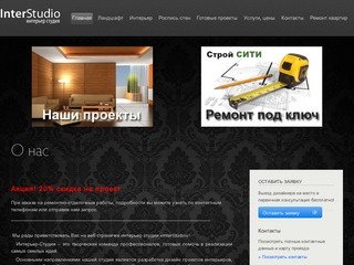 InterStudio — дизайн интерьеров в Дмитрове