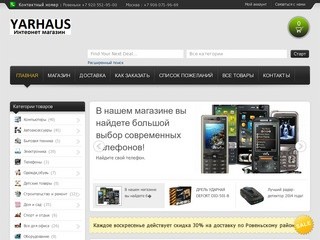 Интернет магазин YARHAUS.RU Ровеньки Белгородская область