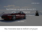 "Техпомощь  Ангел 911 Москва"
