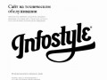 Креативное агентство «InfoStyle»