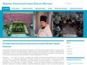 История православного прихода Смоленской иконы Божией Матери города Камызяк