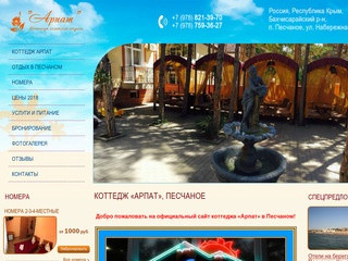 Коттедж Арпат, Песчаное, Крым — официальный сайт