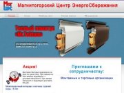 Магнитогорский Центр ЭнергоСбережения
