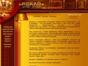 Ресторан, арт-кафе, кулинария Мокко- просмотр меню, поиск по карте Уфы - Башкортостан, Уфа