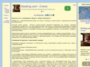 Stebelek.com - отели, гостиницы, базы отдыха, виллы и гостевые дома Крыма