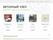 Бетонный узел - производство и продажа бетона | Хабаровск