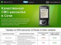 Рассылка SMS в Сочи