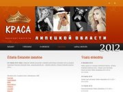 Конкурс красоты "Краса Липецкой области 2012"