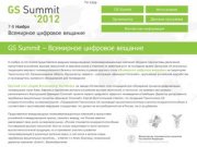GS Summit - Всемирное цифровое вещание, 7-8 ноября 2012 г., Технополис GS, Калининградская область