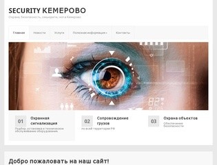Security Кемерово — Охрана, безопасность, секьюрити, чоп в Кемерово