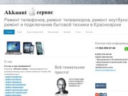 Ремонт техники Akkaunt сервис - Ремонт телефонов Красноярск