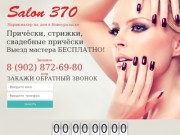 Салон Красоты 370 в Новоуральске - парикмахерская новоуральск