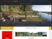 ОХОТНИК . ERL Merkel - Информационно-познавательный сайт об охоте в Вологодской области