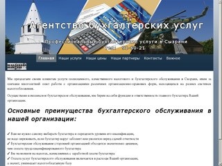 Бухгалтерские услуги в Сызрани