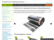 Теплый пол и терморегуляторы в Новокуйбышевске