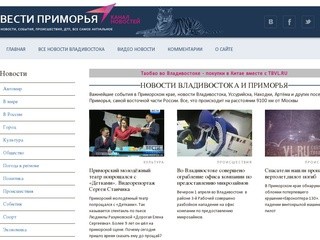 Новости Владивостока и Приморья, свежие и актуальные события Владивостока и новости Приморского края