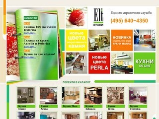 Кухни и мебель для кухни, продажа кухонной мебели в Москве - Мебельная компания ЭЛЬТ