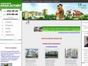 УРАЛ-ЭСТЭЙТ - любые операции с недвижимостью в Екатеринбурге