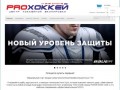 ProHockey96 - магазин хоккейной экипировки г. Екатеринбург