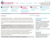 Разработка веб сайтов в Санкт-Петербурге | Интернет студия "Основания"
