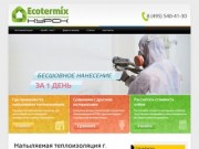 Напыляемую теплоизоляцию ППУ в г. Курск Вам предлагает Ecotermix