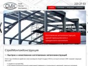 Изготовление металлоконструкций на заказ в Челябинске - Компания «СМК»