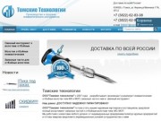 Томские Технологии производство и продажа пневматического инструмента