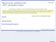 Иркутское сообщество .NET разработчиков