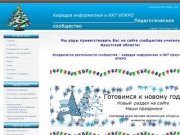 Педагогическое Сообщество Учителей Иркутской области