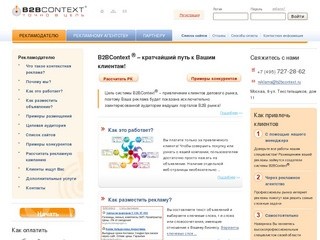 Система B2BContext - реклама на сайтах