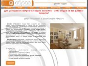 Дизайн студия "Образ" - дизайн интерьера, дизайн-проект, дизайн студии Нижний Новгород