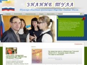 Эксклюзивный сайт Тульской областной организации Общества "Знание" России