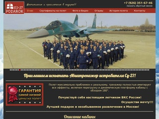 Полет на Авиатренажере Су-27 | Подарок Су-27