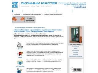 Челябинск - пластиковые окна, алюминиевые конструкции, производство, установка - Оконный Мастер