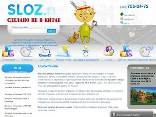 Интернет-магазин детских товаров SLOZ.ru г. Москва