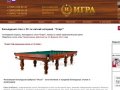 Московская бильярдная фабрика "Игра" - бильярдные столы и аксессуары