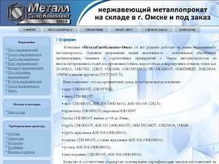 МеталлСнабКомплект-Омск Нержавеющий металлопрокат на складе в г.Омске и под заказ