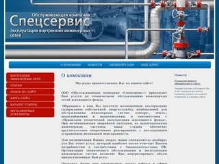 Эксплуатация внутренних инженерных сетей ООО Спецсервис г. Новосибирск