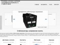 Купить стабилизатор напряжения, бесплатная доставка по Москве от 10 тыс