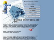 Вызов электрика, скидки до 20%