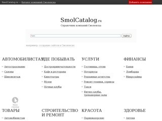 Каталог компаний Смоленска  — SmolCatalog.ru
