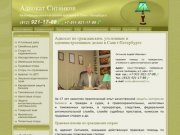 Адвокат по гражданским, уголовным и административным делам в Санкт-Петербурге | Адвокат Ситников