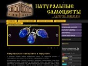 Главная  - Натурльные Самоцветы - Иркутск