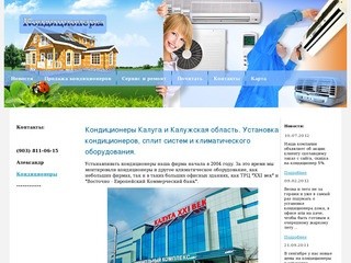 Компания Конди-Калуга: установка и монтаж кондиционеров в Калуге и Калужской области