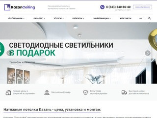 Натяжные потолки в г. Казань - цена, монтаж, установка, светильники