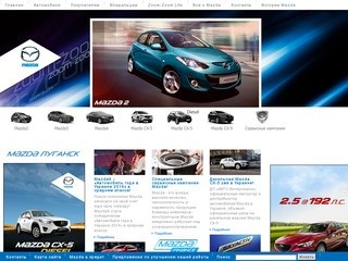 Официальный дилер Mazda в Луганске - ООО 