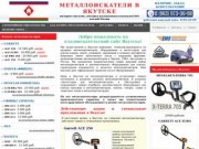 Металлоискатели в Якутске купить продажа металлоискатель цена металлодетекторы