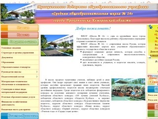 .: Средняя общеобразовательная школа № 14 г. Прокопьевск :.