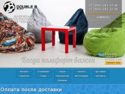 Кресло мешок в Екатеринбурге интернет магазин Double B, купить бескаркасное кресло мешок (грушу)