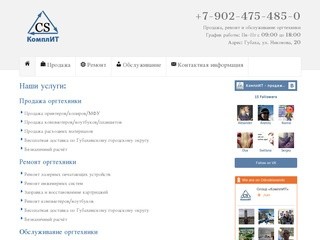 КомплИТ - Продажа, ремонт и обслуживание оргтехники в Губахе